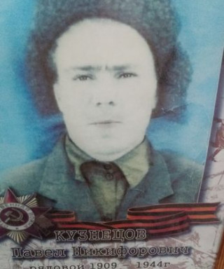 Кузнецов Павел Никифорович