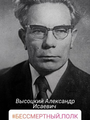 Высоцкий Александр Исаевич