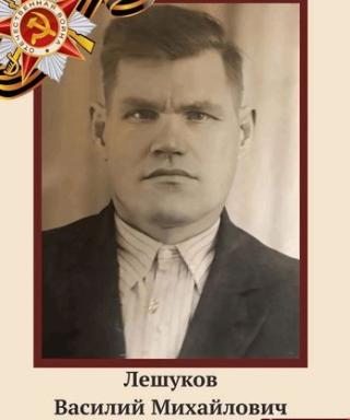 Лешуков Василий Михайлович