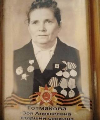 Тотмакова Зоя Алексеевна