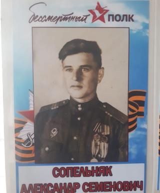 Сопельняк Александр Семенович