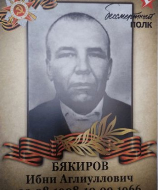 Бякиров Ибни Аглиуллович