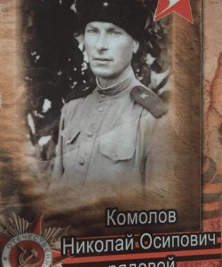 Комолов Николай Осипович