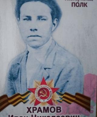 Храмов Иван Николаевич