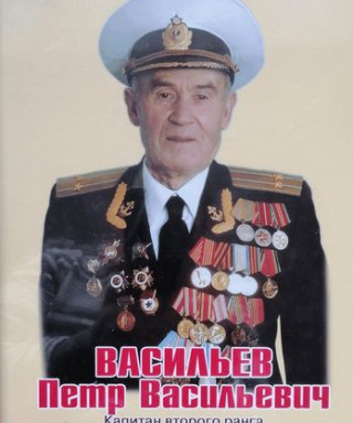 Васильев Петр Васильевич