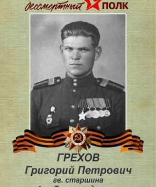 Грехов Григорий Петрович