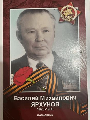 Ярхунов Василий Михайлович