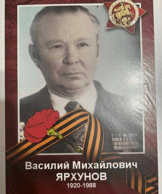 Ярхунов Василий Михайлович