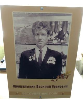 Прощалыкин Василий Иванович