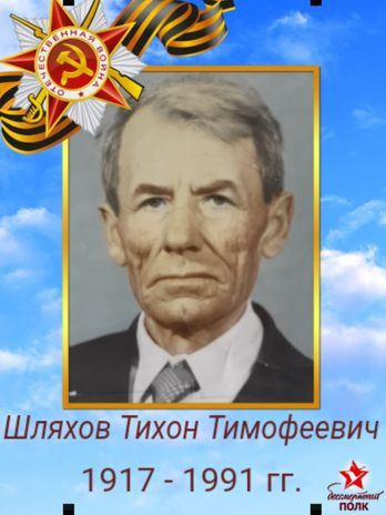 Шляхов Тихон Тимофеевич