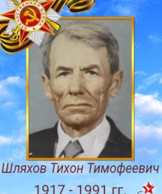 Шляхов Тихон Тимофеевич