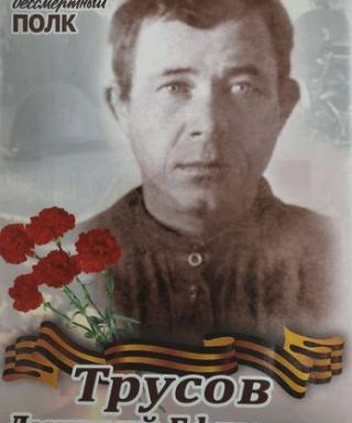 Трусов Дмитрий Ефимович
