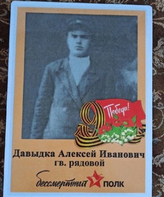 Давыдка Алексей Иванович