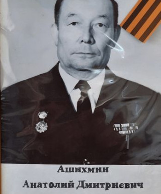Ашихмин Анатолий Дмитриевич