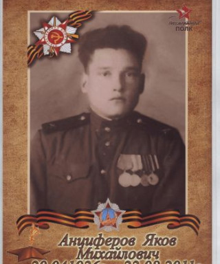 Анциферов Яков Михайлович
