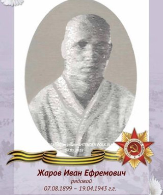 Жаров Иван Ефремович