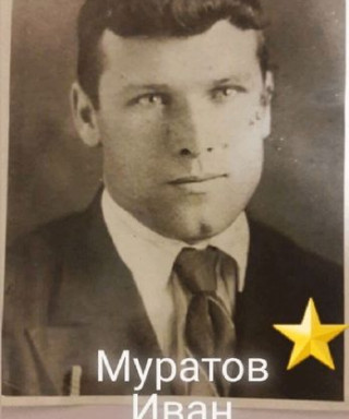 Муратов Иван Федорович
