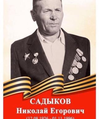 Садыков Николай Егорович