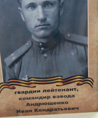 Андрющенко Иван Кондратьевич