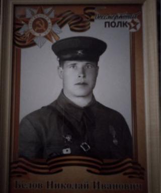 Белов Николай Иванович