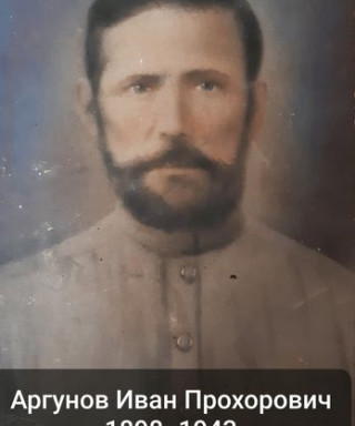 Аргунов Иван Прохорович