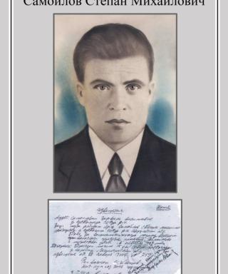 Самойлов Степан Михайлович