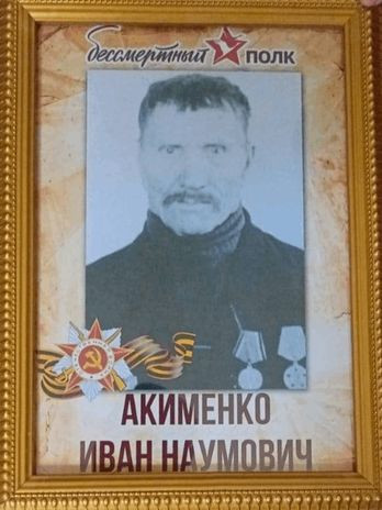 Акименко Иван Наумович