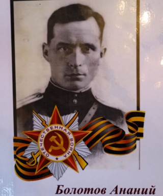Болотов Ананий Алексеевич