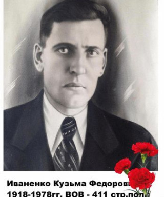 Иваненко Кузьма Федорович
