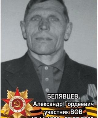 Белявцев Александр Гордеевич