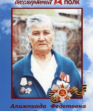 Шабаршина Алимпиада Федотовна