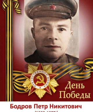 Бодров Петр Никитович