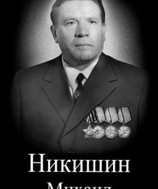 Никишин Михаил Степанович