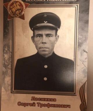 Лесников Сергей Трофимович