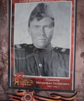 Поминов Митрофан Захарович