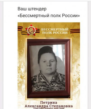 Петрина Александра Степановна