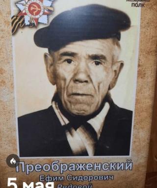Преображенский Ефим Сидорович