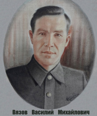 Вязов Василий Михайлович