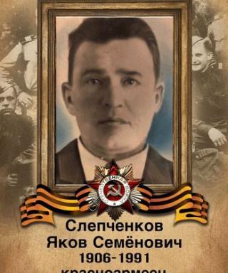 Слепченков Яков Семенович