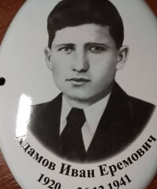Адамов Иван Еремович