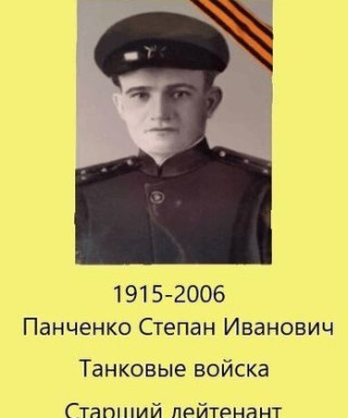 Панченко Степан Иванович