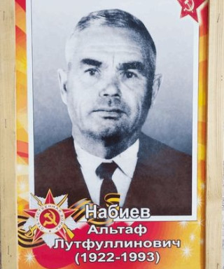 Набиев Альтаф Лутфуллинович