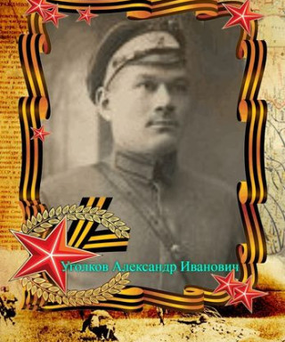 Уголков Александр Иванович