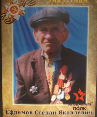 Ефремов Степан Яковлевич