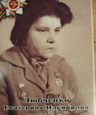 Любченко Екатерина Ильинична