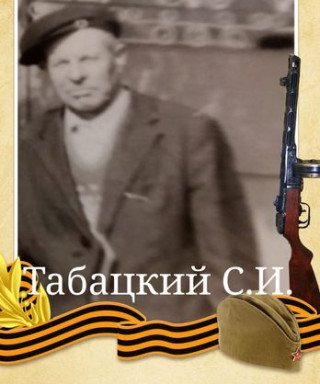 Табацкий Степан Иванович
