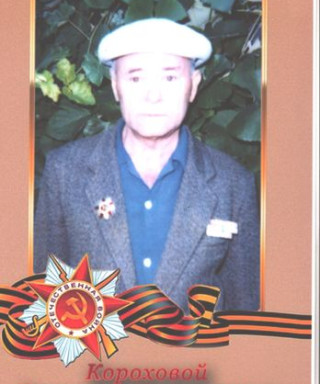 Короховой Григорий Дмитриевич