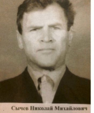 Сычев Николай Михайлович