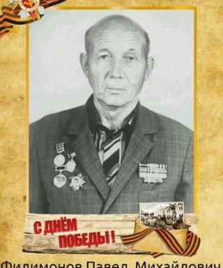 Филимонов Павел Михайлович