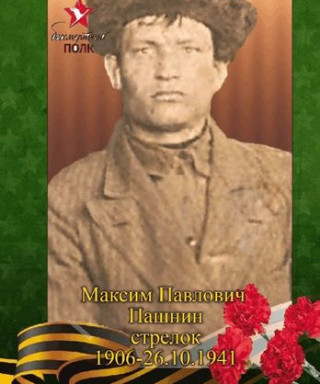 Пашнин Максим Павлович